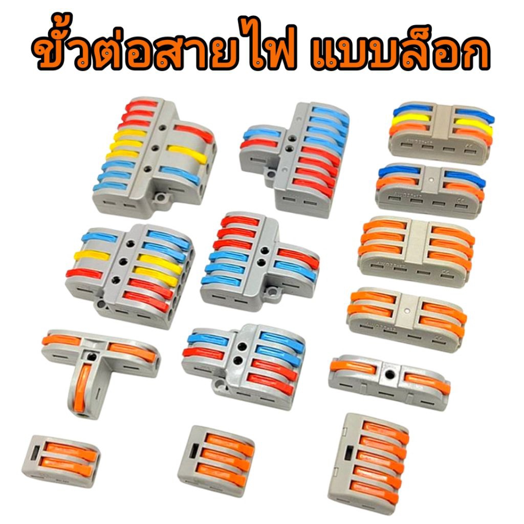 ขั้วต่อสายไฟ ตัวแยกสายไฟ แบบล็อก มีหลายตัวเลือก