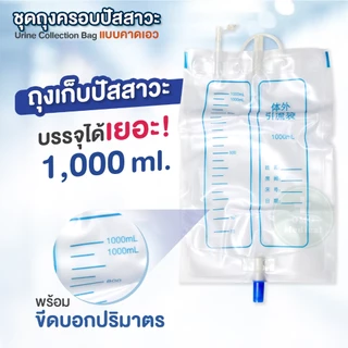 ชุดถุงครอบปัสสาวะ ชาย-หญิง แบบคาดเอว ประหยัดแพมเพิส แทนผ้าอ้อมผู้ใหญ่ บรรจุได้ 1000ml. พกพาได้ สำหรับผู้ป่วย ผู้สูงอายุ
