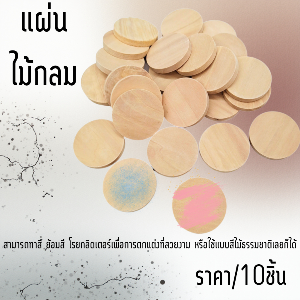 แผ่นไม้กลม 15-35mm แผ่นเหรียญ วงกลม ไม้ธรรมชาติ แผ่นไม้เปล่า ประดับ ตกแต่ง งานฝีมือ DIY งานโปรเจกต์ โรงเรียน ประดิษฐ์ SP