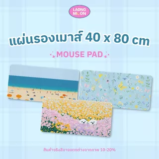 แผ่นรองเมาส์ รวมทุก Collection ขนาด 40x80 cm Mouse Pad ลายการ์ตูน คิ้วท์ กันลื่น แต่งโต๊ะคอม