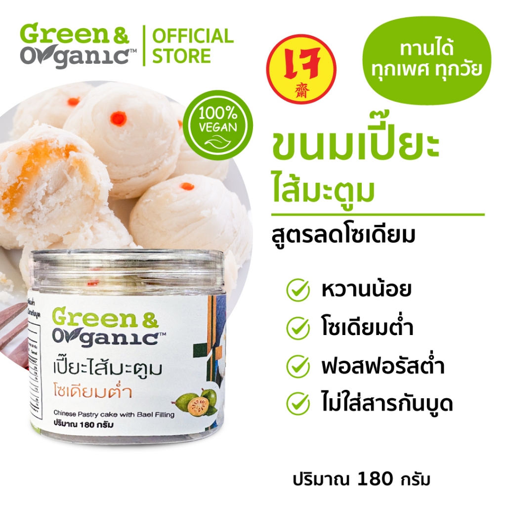Green&Organic เปี๊ยะมะตูม โซเดียมต่ำ ขนมเปี๊ยะ ไส้มะตูม หวานน้อย ผู้ป่วยเบาหวาน โรคไตทานได้  180กรัม