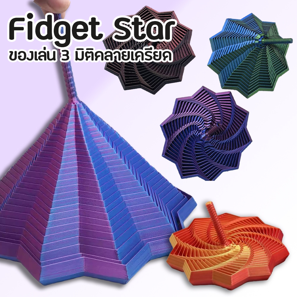 Fidget Star หกเหลี่ยมสามมิติ ของเล่นคลายเครียดพร้อมที่จับ หอคอยเกลียวอิสระ 2025 แบบใหม่ล่าสุด