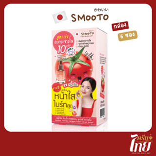 (กล่อง 6 ซอง) สุดคุ้ม สมูทโตะ โทเมโท คอลลาเจน ซูเปอร์ ไวท์ เ…