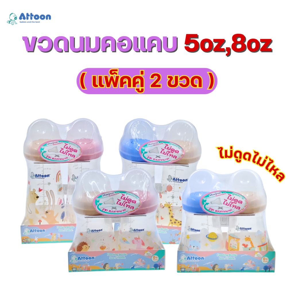 (แพ็คคู่ 2 ขวด)ขวดนมAttoon ขวดนมคอแคบ 5/8oz มาพร้อมจุกนมไม่ดูดไม่ไหล รูจุกแบบกากบาท