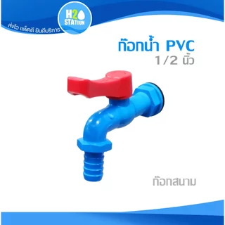 ก๊อกบอลPVC / ก๊อกปากสนาม 1/2 นิ้ว ก๊อกน้ำ