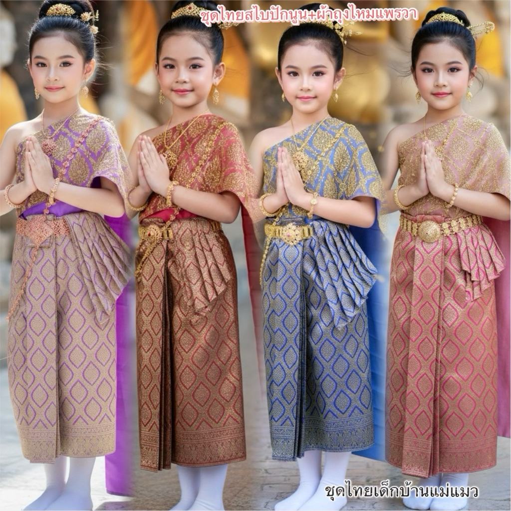 ชุดไทยเด็กหญิงสไบปักนูนผ้าถุงไหมแพรวา (ชุดไทยประกวด)