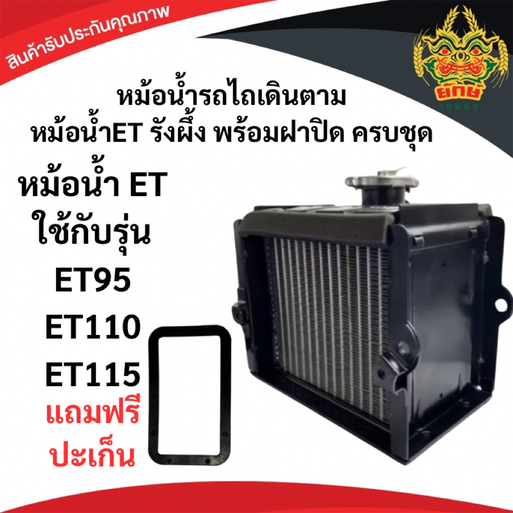 หม้อน้ำ แถม ประเก็น คูโบต้าET ET ET95 ET110 ET115 รุ่นหนาพิเศษ รถไถนาเดินตาม หม้อน้ำรังผึ้ง