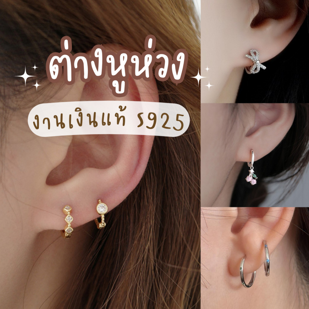 ต่างหูห่วงเงินแท้ S925 แพ้ง่ายใส่ได้ ใส่ติดหู ใส่อาบน้ำ สวยทน