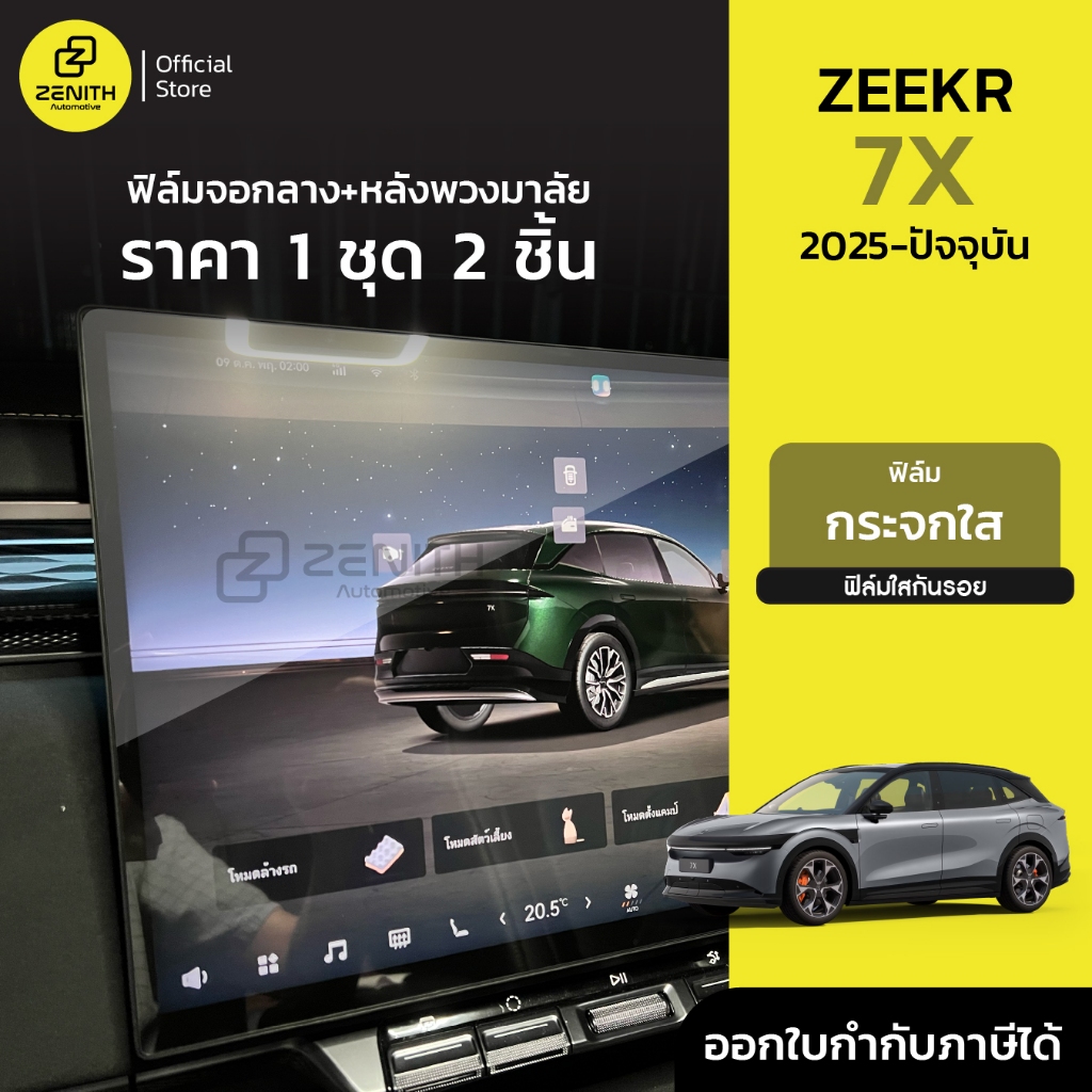 ฟิล์มจอกลาง และจอหลังพวงมาลัย ฟิล์มกันรอย สำหรับ Zeekr 7X