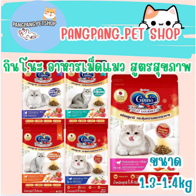 Ginno Dry Health กินโนะ อาหารเม็ดแมวสูตรสุขภาพ 360-380 g.