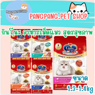 Ginno Dry Health กินโนะ อาหารเม็ดแมว สูตรสุขภาพ 1.3-1.5 Kg.