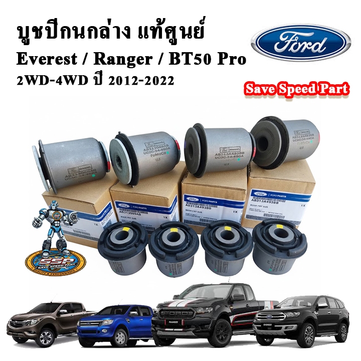 FoMoCo แท้เบิกศูนย์ บูชปีกนกบน บูชปีกนกล่าง Ranger T6 Everest BT50 Pro ปี 12-22 แท้ศูนย์ 100%