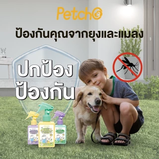Petcho สเปรย์กันยุง สเปรย์กันยุงสำหรับสัตว์เลี้ยง ไล่ยุงและแมลงได้ดี กลิ่นหอมสดชื่น สมุนไพรสกัด