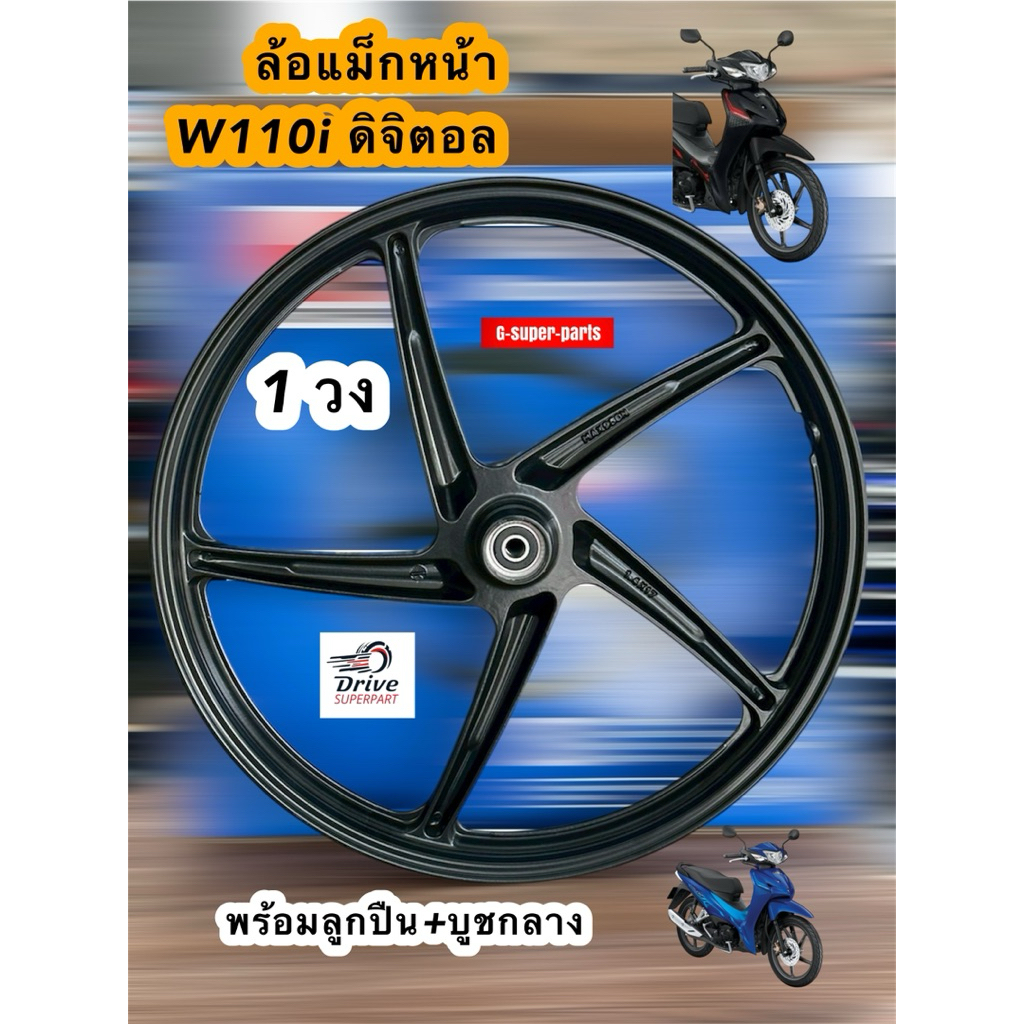 ล้อแม็คหน้า 1 วง รุ่นWave110i LED ดิจิตอล #เฉพาะล้อหน้า 1วง***