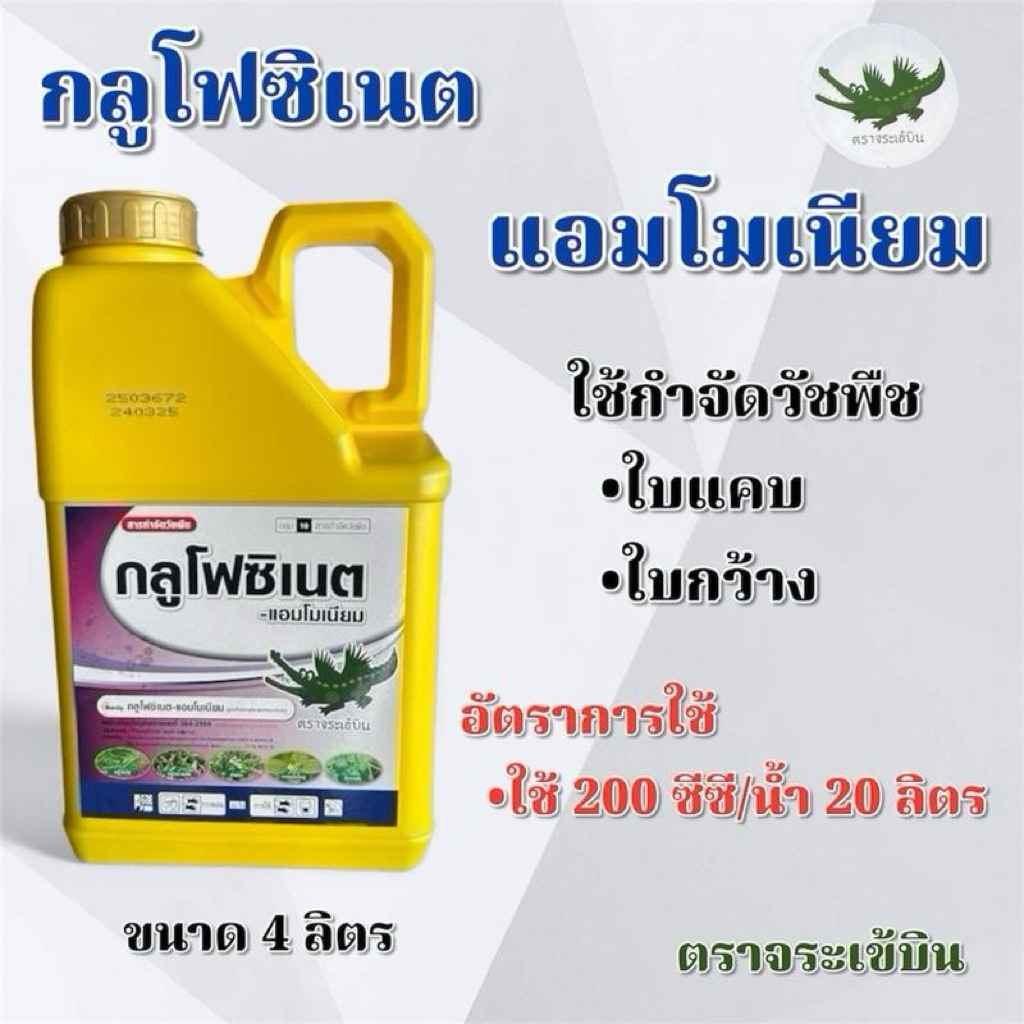 กลูโฟซิเนต-แอมโมเนียม 15% ขนาด 4 ลิตร หญ้าใบแคบ หญ้าใบกว้าง เผาไหม้กึ่งดูดซึม ตราจระเข้บิน