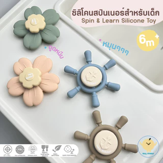 HeyKiddo: Spin&Fun Fidget Toy ซิลิโคนสปินเนอร์ หมุนๆ เสริมพัฒนาการ เล่นได้ทุกที่ดูดแน่น BPA FREE 5m+