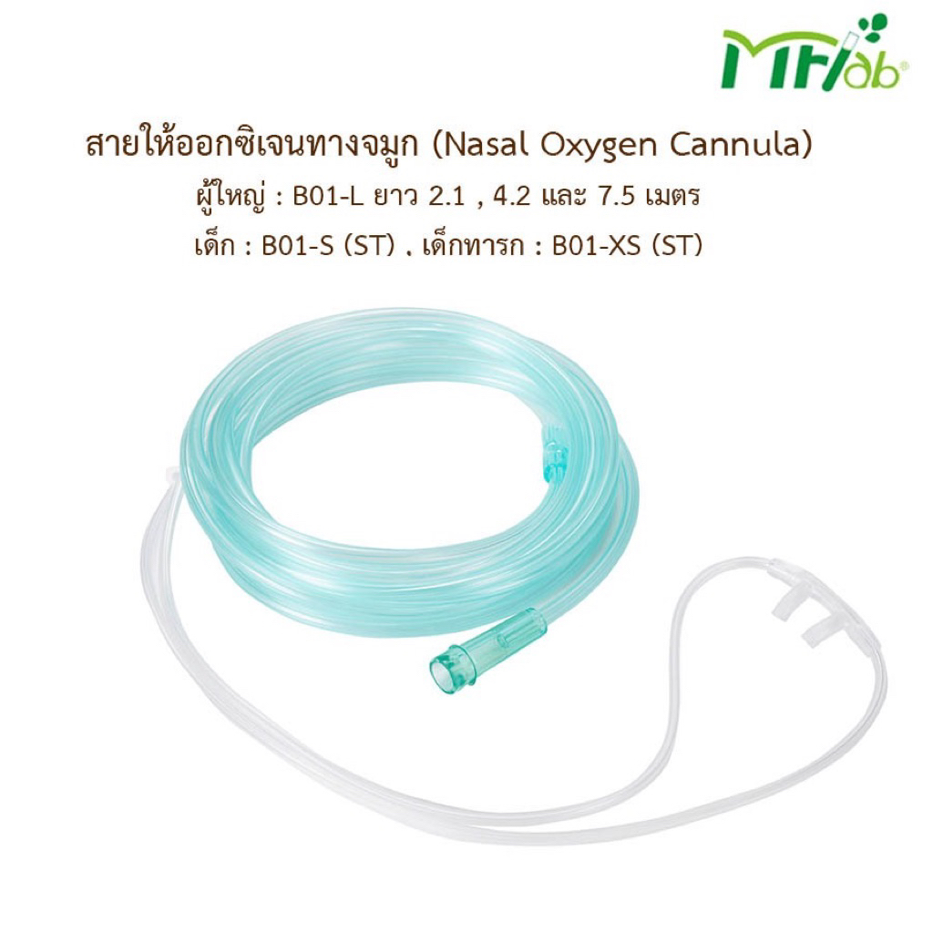 สายออกซิเจน Oxygen Cannula สายออกซิเจนผู้ป่วย สายออกซิเจนทางจมูก 2.1 เมตร และ 4.2 M MFLAB
