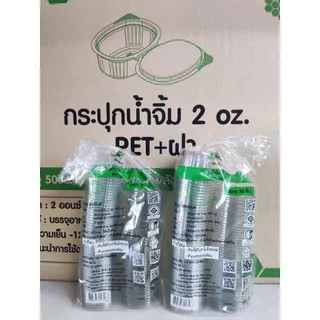 [ขายยกลัง] ถ้วยน้ำจิ้ม ตราผึ้ง 1oz 2oz ฝาติดล็อคแน่น (50ชิ้น/แพ็ค)