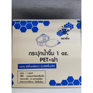 [ขายยกลัง] ถ้วยน้ำจิ้ม ตราผึ้ง 1oz 2oz ฝาติดล็อคแน่น (50ชิ้น/แพ็ค)