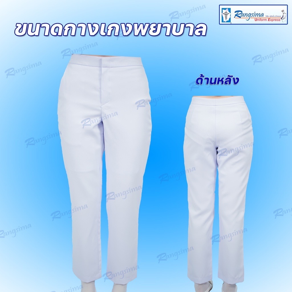 Sale กางเกงพยาบาล ผ้าวาเลนติโน่ (รุ่นเก่า)
