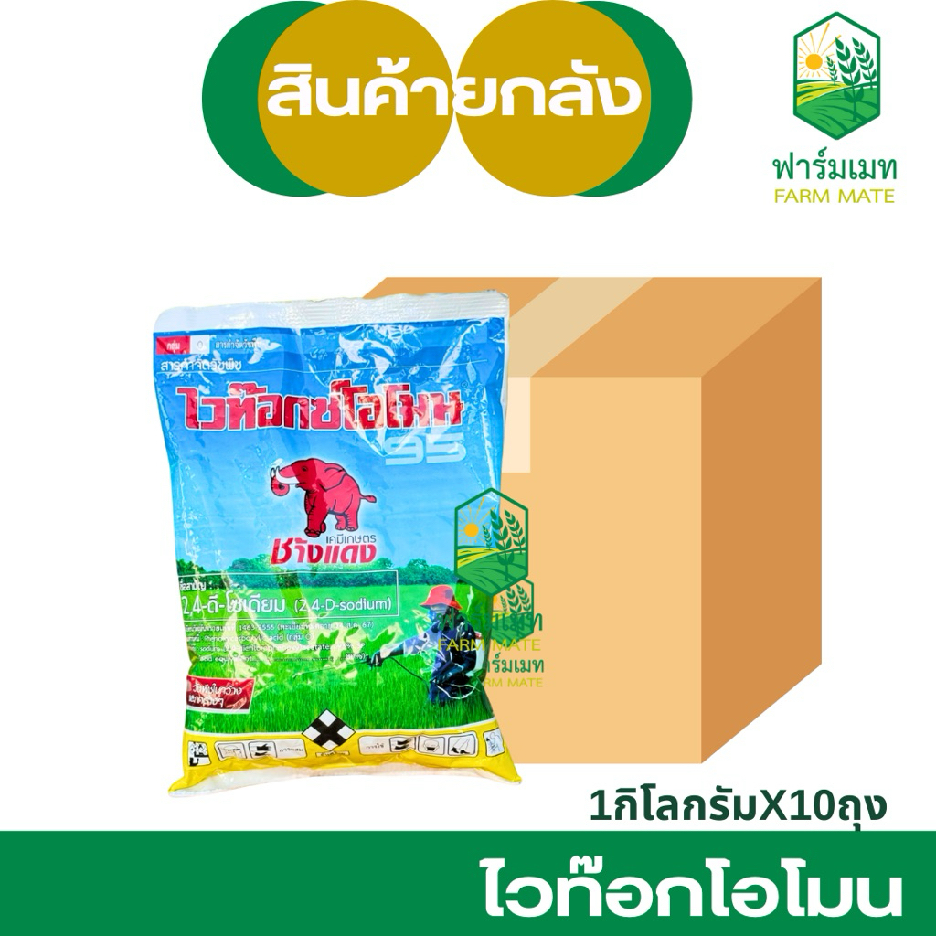 (ยกลัง10กก.)ไวท๊อกโอโมน(ช้างแดงผง) 2,4-ดี-ไดเมทิลแอมโมเนียม กำจัดผักบุ้ง หญ้ายาง หนวดปลาดุก และแห้วหมู