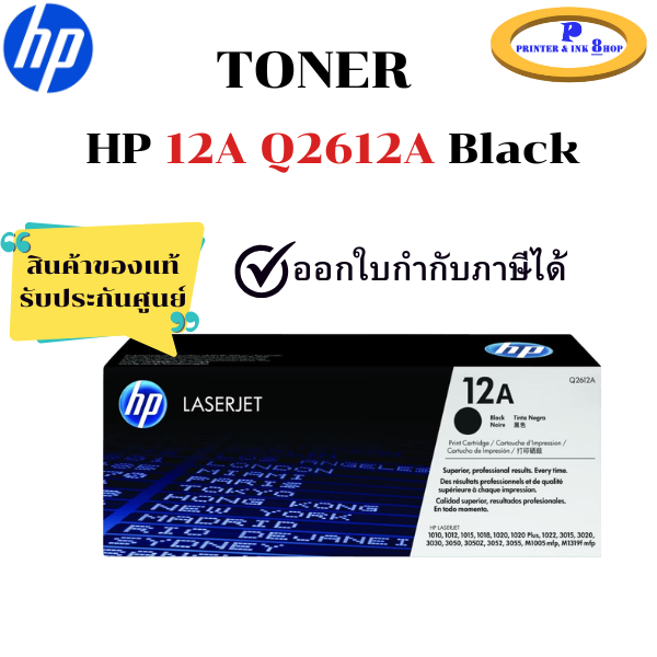 HP Toner Cartridge รุ่น 12A (Q2612A) BLACK สินค้าของแท้ รับประกันศูนย์
