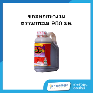ตรานกทะเล ซอสหอยนางรม 950/4300 กรัม (แกลลอน)