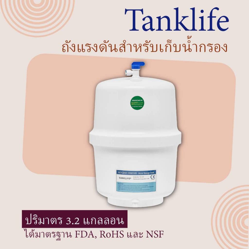 ถังแรงดัน Tanklife สำหรับเก็บน้ำกรอง ถังเก็บน้ำ สำหรับเครื่องกรองน้ำระบบรีเวอร์ส ออสโมซิส RO ขนาด 3.2 แกลลอน