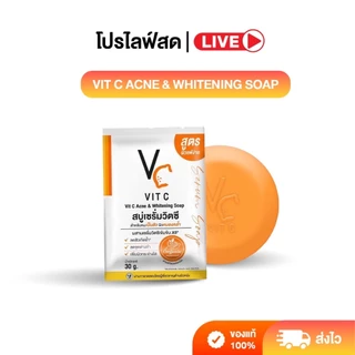 [ LIVE ] สบู่เซรั่มวิตซี VC Vit C Acne and Whitening Soap ขนาด 30 กรัม กลิ่นหอม ฟองละเอียดนุ่ม