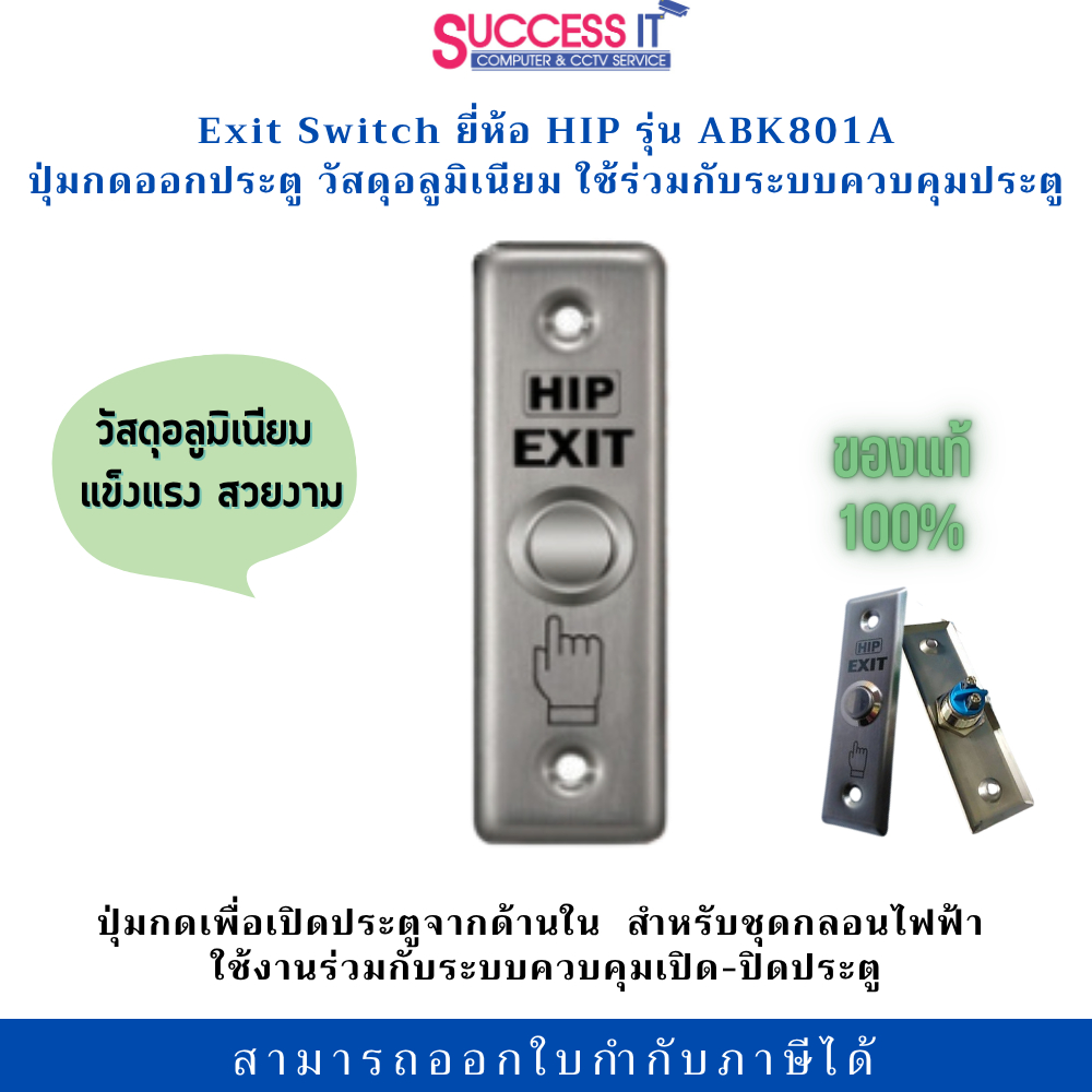 สวิตซ์ปุ่มกดออกประตู EXIT SWITCH ยี่ห้อ HIP รุ่น ABK801A วัสดุอลูมิเนียม แข็งแรง สำหรับชุดกลอนประตู