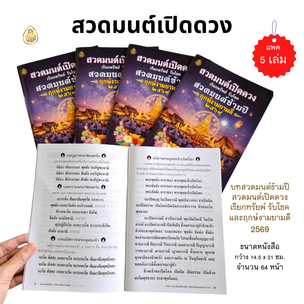 หนังสือสวดมนต์เปิดดวง เรียกทรัพย์ รับโชค (แพค 5 เล่ม) สวดมนต์ข้ามปีพร้อมฤกษ์งามยามดี ปี 2569 #สำนักพ