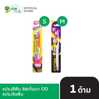 SYSTEMA OD แปรงสีฟัน ซิสเท็มมา โอดี สำหรับคนจัดฟัน คละสี