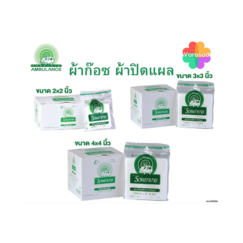 Gauze ผ้าก๊อซ 2x2, 3x3, 4x4 นิ้ว หนา 8 ชั้น  10 ถุง/กล่อง ตรารถพยาบาล  ใช้พันแผล ทำความสะอาดบาดแผล