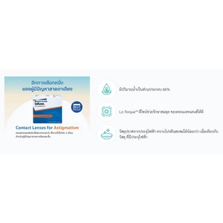 Bausch & Lomb : SofLens Toric for Astigmatism คอนแทคเลนส์รายเดือนสายตาสั้นและเอียง (1 Pair)
