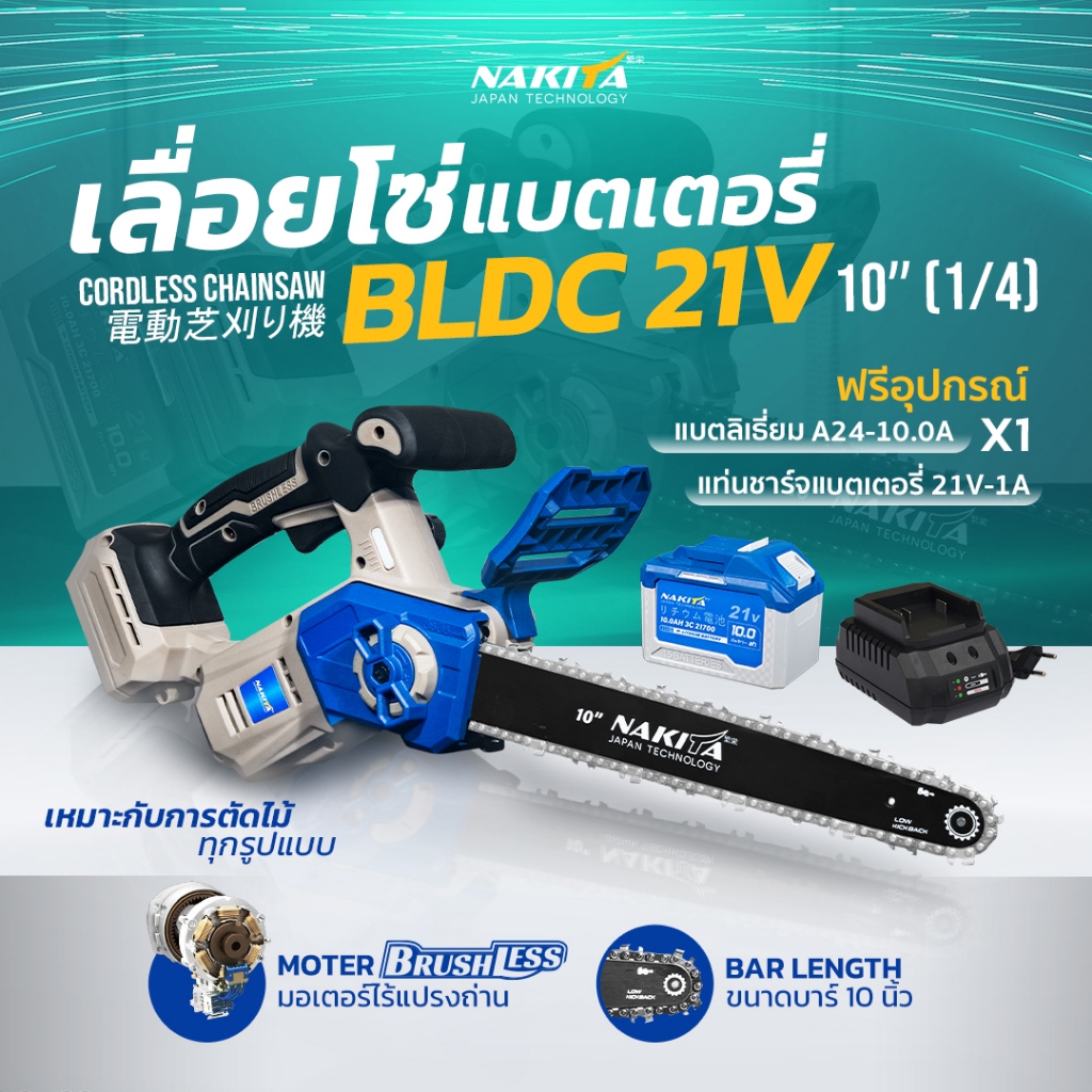 เลื่อยโซ่แบตเตอรี่ไฟฟ้ารุ่นใหม่!! 21V 10''(1/4P) Hi-Speed Nakita 100%มอเตอร์ไร้แปรงถ่าน เบามือผู้หญิงใช้ได้ เลื่อยไฟฟ้าไ