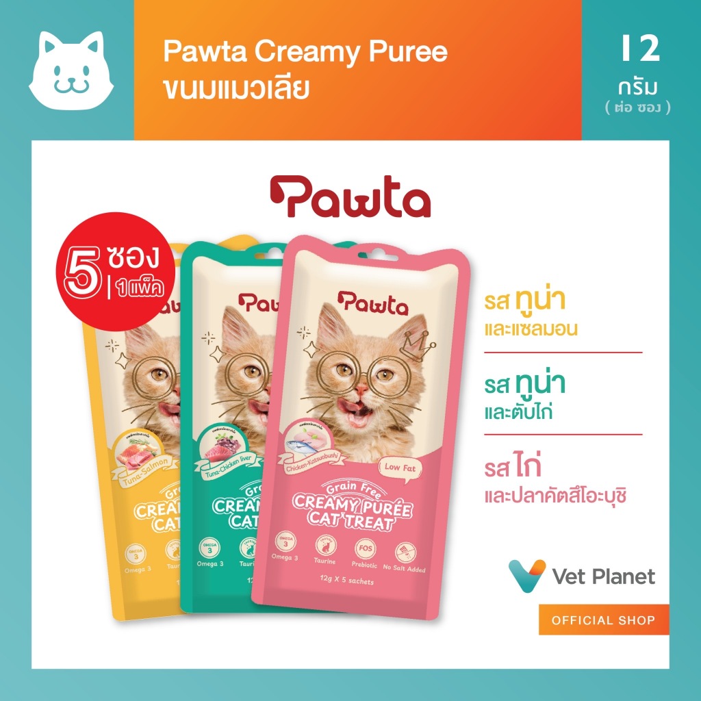 Pawta ขนมแมวเลีย Low Fat ขนมแมว ไขมันต่ำ ไม่เติมเกลือ Grain free 1 แพ็ค (5 ซอง)