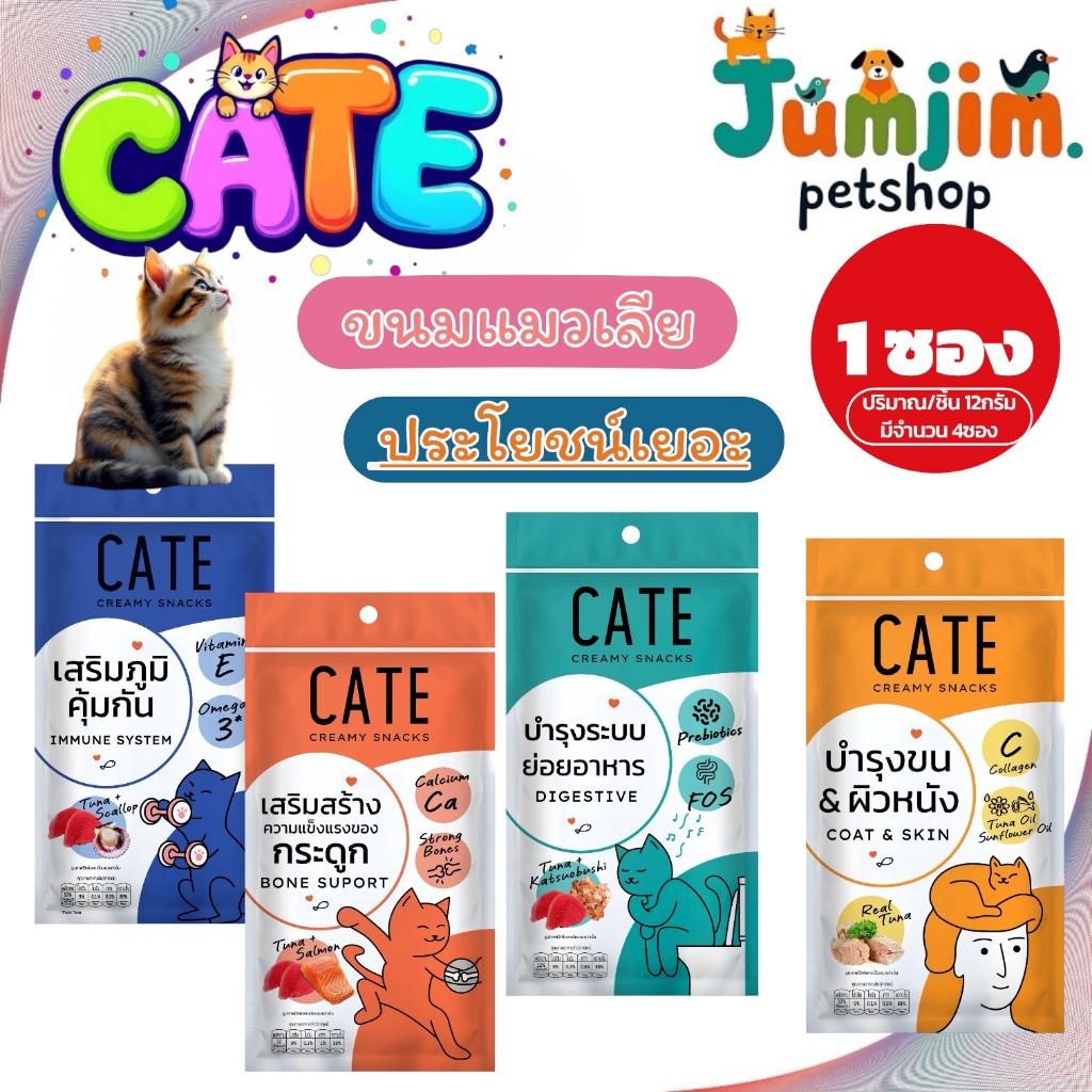 1ซอง CATE เคท ขนมแมวเลียบำรุงสุขภาพ วิตามินแมวเลียเสริมสร้างภูมิคุ้มกัน 1แพ็ก/4ซอง (12กรัม)