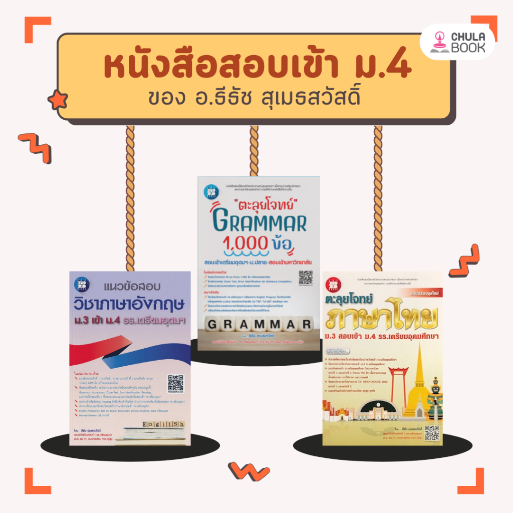 [Chulabook] หนังสือ รวมหนังสอบเข้าม.4 จากอ.ธีธัช (1111111111111) c111