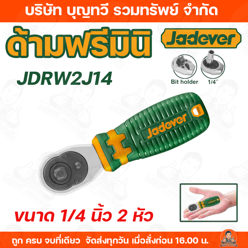 JADEVER ด้ามฟรีมินิ ขนาด 1/4"(110mm) รุ่น JDRW2J14 แบบ 2 หัว ด้ามกอกแกก ด้ามประแจบล็อค ด้ามฟรี สินค้าพร้อมส่ง