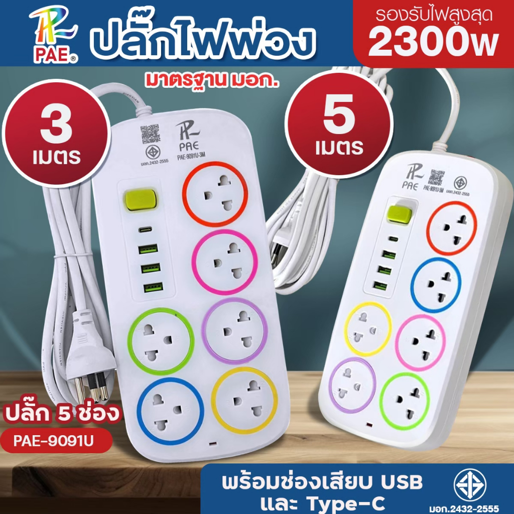 ปลั๊กไฟ PAE-9091U 6ช่องปลั๊ก+3USB+1Type-C รางปลั๊กไฟ ปลั๊กพ่วง 2300W ความยาว 3, 5, 10เมตร สวิตซ์เปิด-ปิด