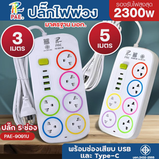 ปลั๊กไฟ PAE-9091U 6ช่องปลั๊ก+3USB+1Type-C รางปลั๊กไฟ ปลั๊กพ่…