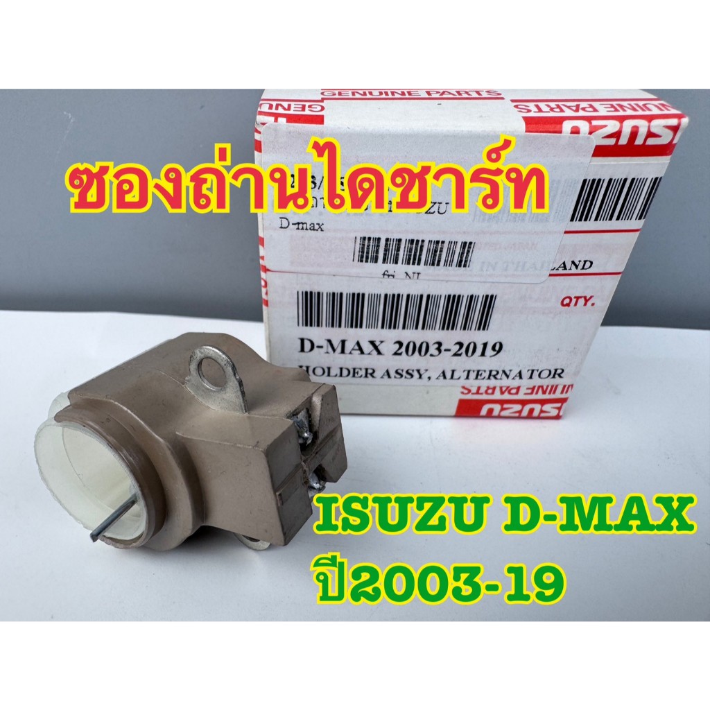 ซองถ่านไดชาร์ท ISUZU D-MAX ปี 2003-2019 รหัส 6233