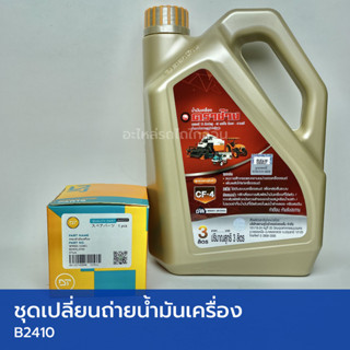 ชุดเปลี่ยนถ่ายน้ำมันเครื่อง รถไถคูโบต้า B2410 (น้ำมันเครื่อง…