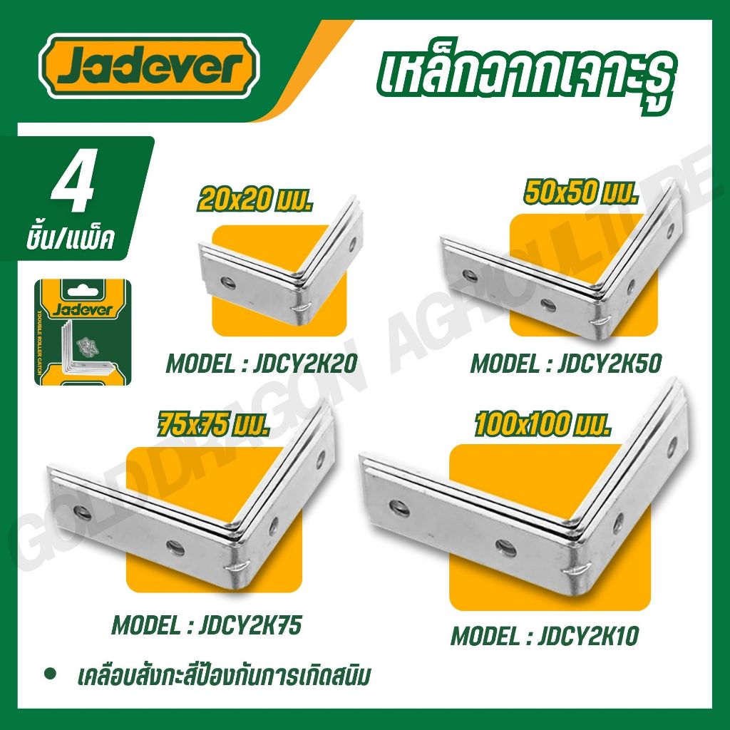 JADEVER เหล็กฉากเจาะรู 20,50,75,100 มม. เคลือบสังกะสีป้องกันการเกิดสนิม รุ่น JDCY2K20 JDCY2K50 JDCY2K75 JDCY2K10