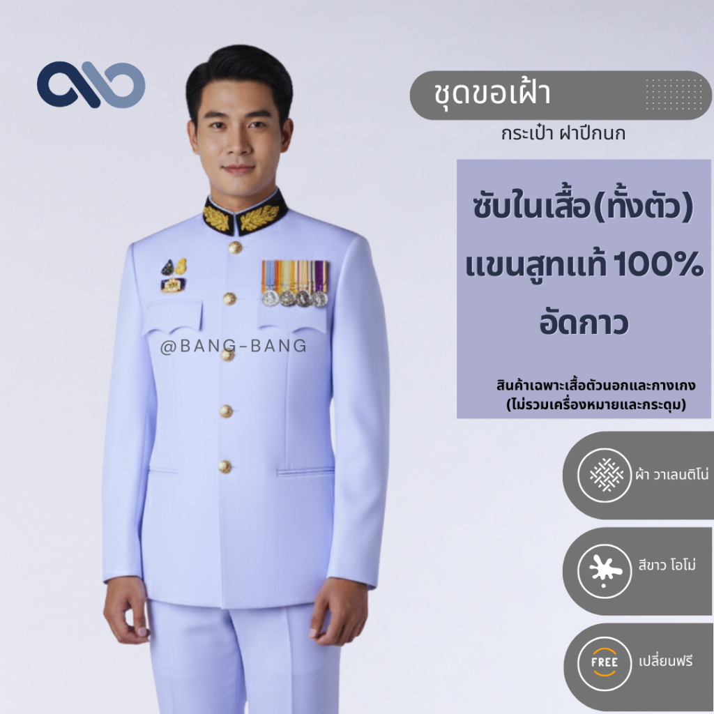 ชุดขอเฝ้า // รับปริญญา เครื่องแบบ by bangbang [ แถมถุงสูท+ไม้แขวน+แขนทุกข์+เปลี่ยนฟรี ]