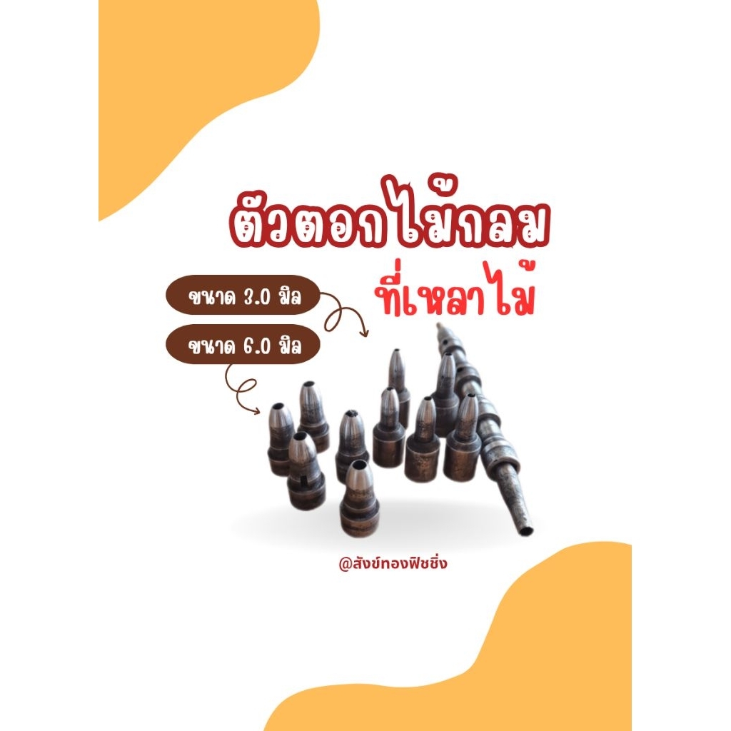 ตัวตอกไม้กลม ที่เหลาไม้กลม ขนาด 3มิล 4.5มิล 8 6มิล รูปที่ 3