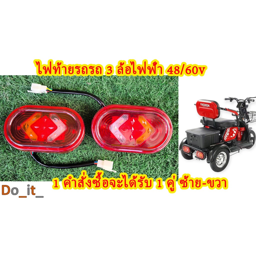 ไฟท้ายรถสามล้อไฟฟ้า 48/60V หนึ่งคำสั่งซื้อจะได้รับ 1 คู่ ซ้าย-ขวา