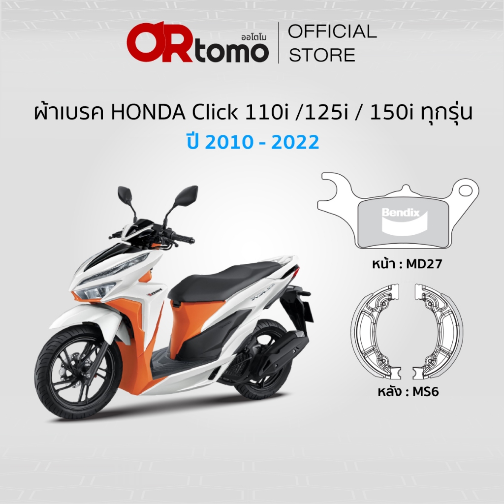 Bendix ผ้าเบรค Honda Click 110i /125i / 150i ดิสหน้า+ดรัมเบรคหลัง (MD27, MS6)