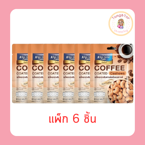 เขาช่องซีเล็ค เมล็ดมะม่วงหิมพานต์เคลือบรสกาแฟ 30 กรัม (แพ็ก 6 ชิ้น)