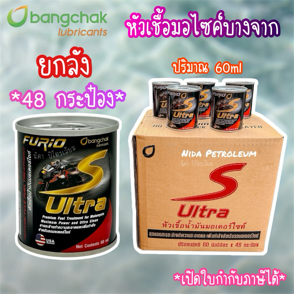 ✅ส่งด่วน *ยกลัง 48 กระป๋อง* หัวเชื้อน้ำมันมอเตอร์ไซค์บางจาก 🏍️FURiO S ULTRA🛵